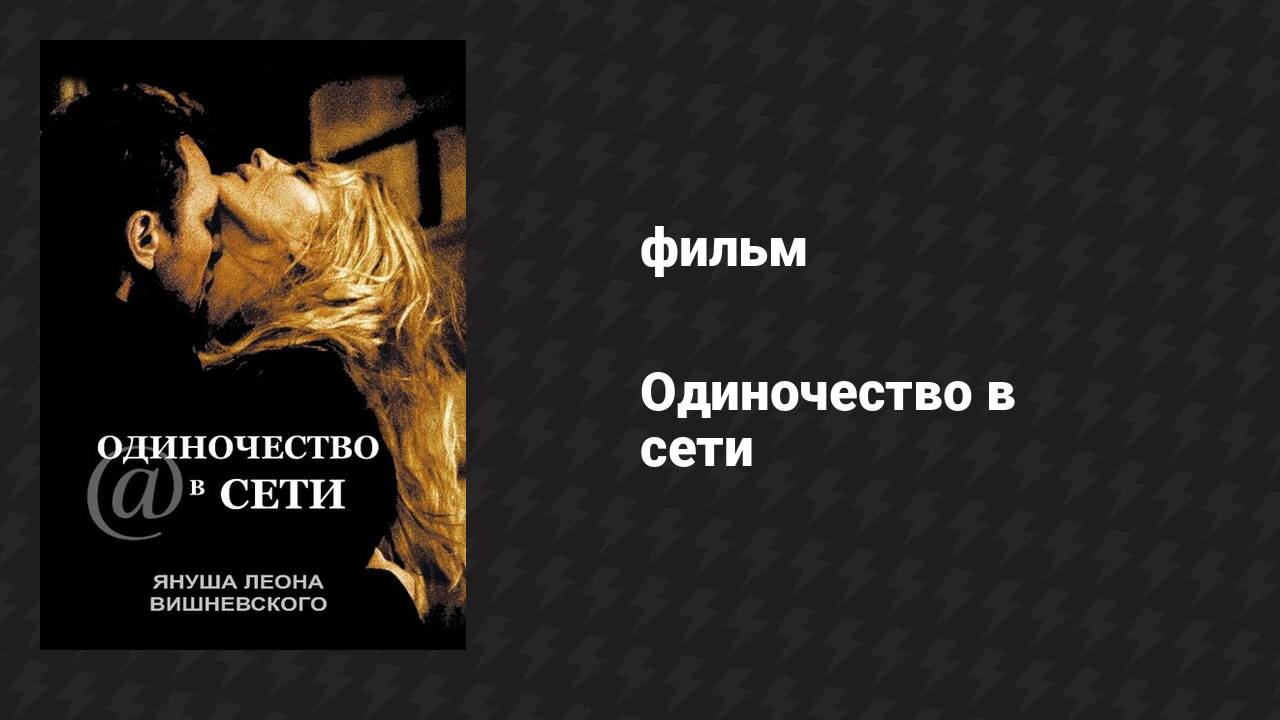 Одиночество в сети (фильм, 2006) смотреть онлайн