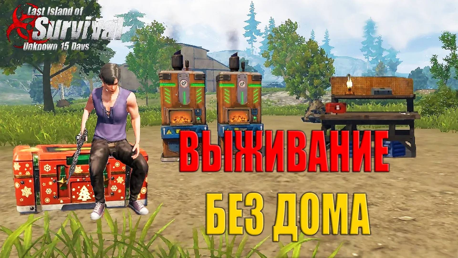 СОЛО ВЫЖИВАНИЕ БЕЗ ДОМА ➤ Last Island Of Survival #LIOS #rustmobile