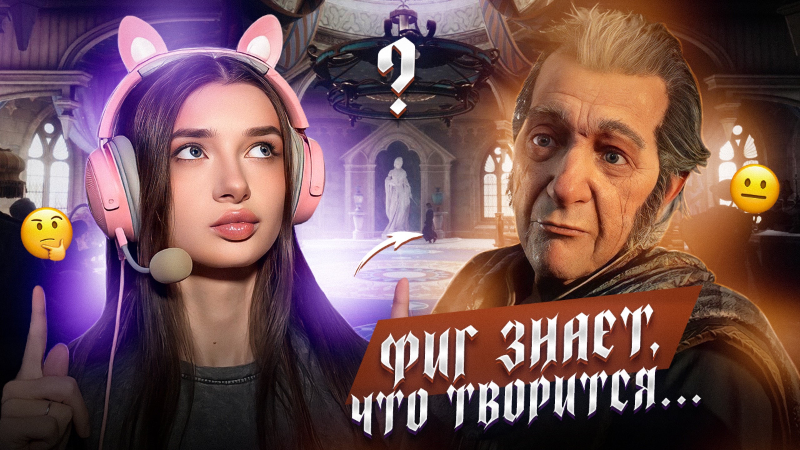 ПРОСНУЛАСЬ В КОМНАТЕ С ДЕДОМ 💀 ЧТО ПРОИСХОДИТ В Hogwarts Legacy??? #10