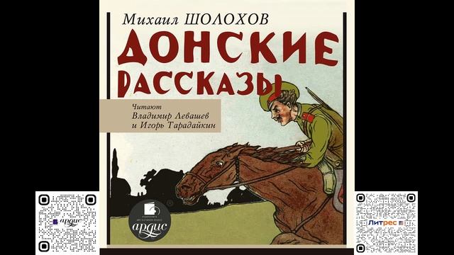 Донские рассказы. Михаил Шолохов. Аудиокнига смотреть онлайн
