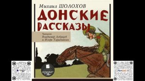 Донские рассказы. Михаил Шолохов. Аудиокнига