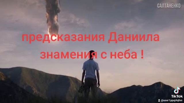 предсказания Даниила знамения с неба.