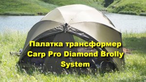 ОБЗОР  карповой Палатки трансформер Carp Pro Diamond Brolly System! #палатка #рыбалка #карп