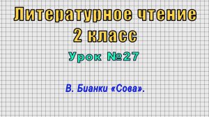 Литературное чтение 2 класс (Урок№27 - В. Бианки «Сова».)