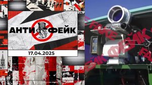 АнтиФейк. Выпуск от 17.04.2025