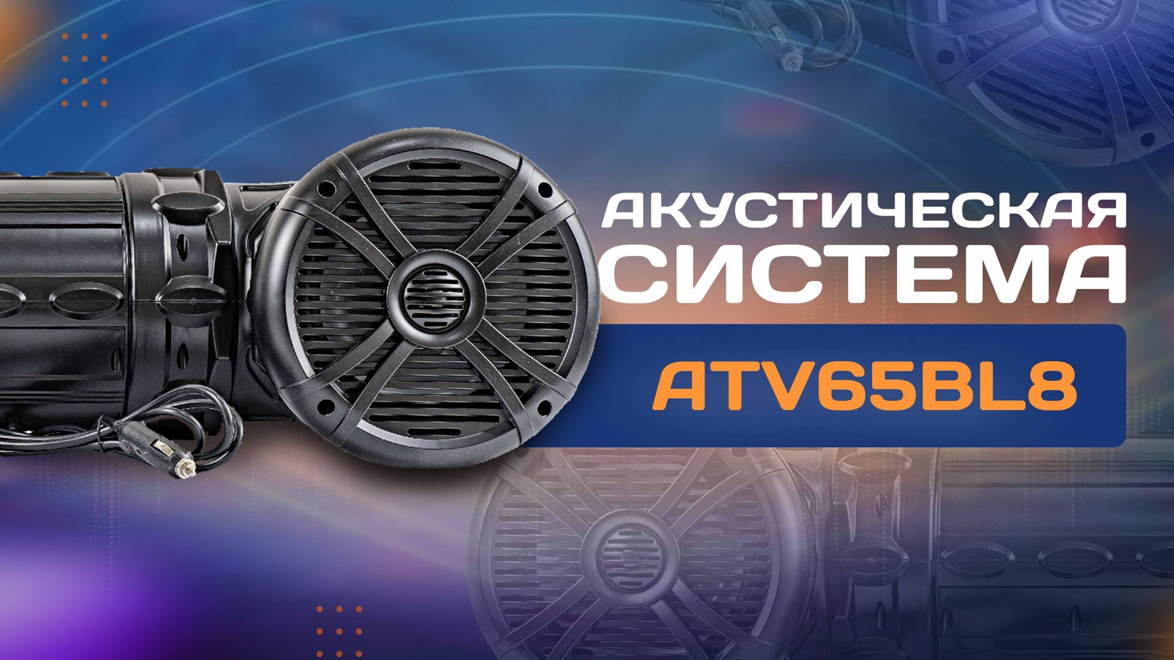 Акустическая система ATV65BL8 смотреть онлайн
