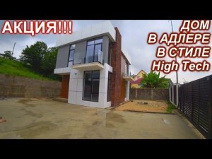 Дом в Адлере в стиле High Tech