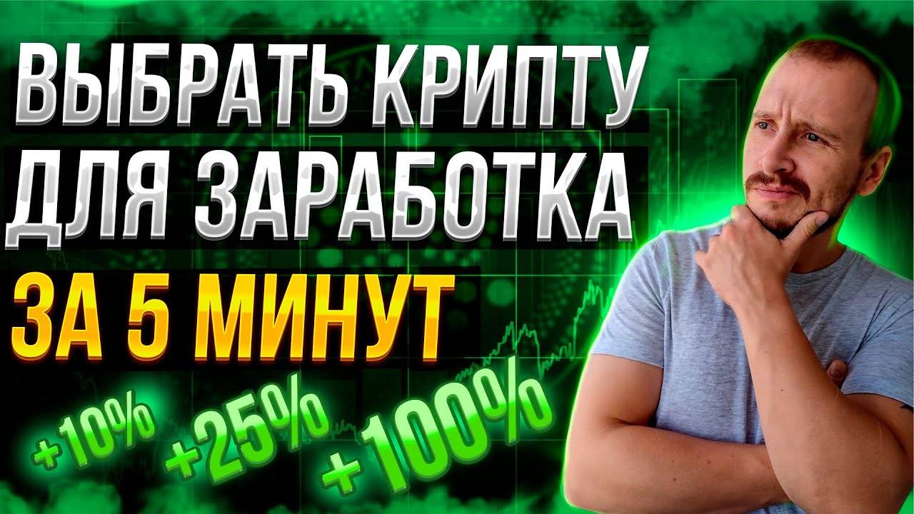 ВЫБРАТЬ КРИПТУ ДЛЯ ЗАРАБОТКА ЗА 5 МИНУТ Криптовалюта для начинающих #Криптовалюта #Сoinmarketcap смотреть онлайн