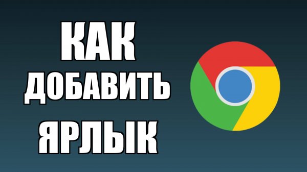 Как добавить ярлык Гугл Хром на рабочий стол
