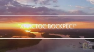 ХРИСТОС ВОСКРЕС!
 Премьера песни #30.