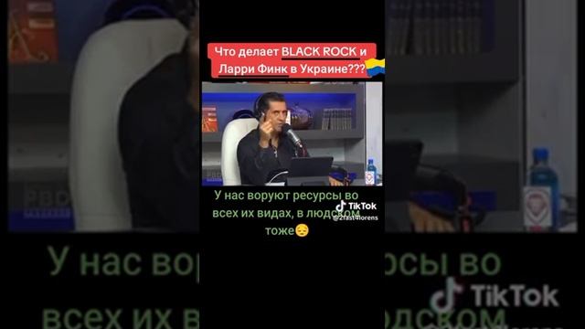 Любовь BlackRock к Украине