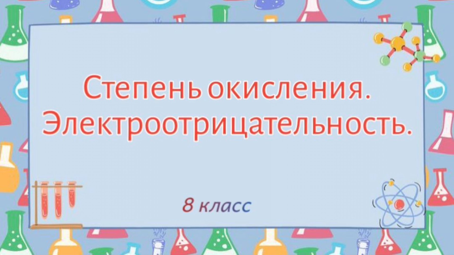 Степень окисления. Электроотрицательность.
Химия 8 класс. смотреть онлайн