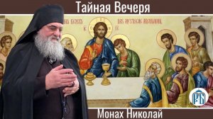 «Тайная Вечеря днесь»
Слово монаха Николая (Темираева).
