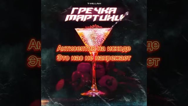 T - KILLAH Гречка Мартини текст смотреть онлайн