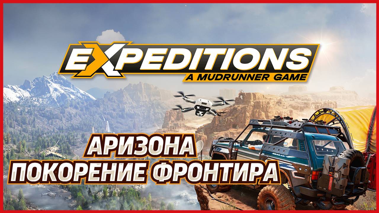 Expeditions A MudRunner Game АРИЗОНА ПОКОРЕНИЕ ФРОНТИРА смотреть онлайн