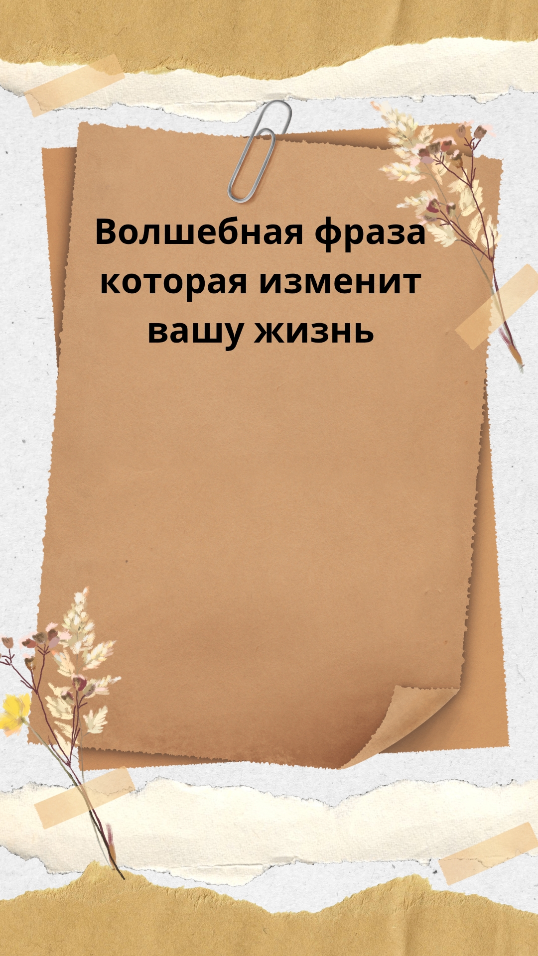 Волшебная фраза, которая изменит вашу жизнь #shorts смотреть онлайн