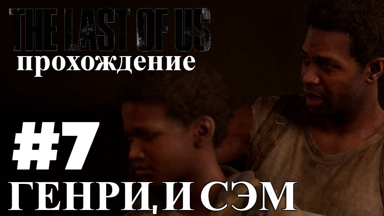 ПРОХОЖДЕНИЕ,ГЕНРИ И СЭМ►THE LAST OF LAST►7