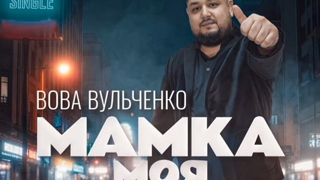 Вова Вульченко - Мамка моя ( Премьера 2025 ) Новая цыганская песня смотреть онлайн