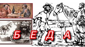 М. Зощенко. БЕДА