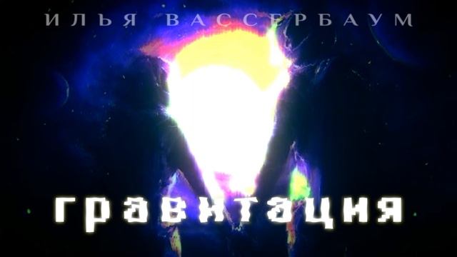 Илья Вассербаум - ГРАВИТАЦИЯ смотреть онлайн