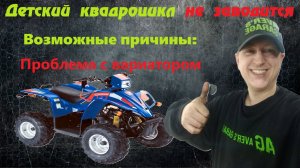 Детский квадроцикл не заводится, одна из причин которую нашли в AVER's GARAGE