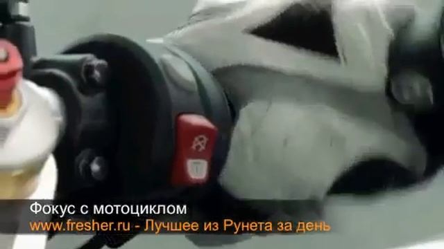 Фокус с Мотоциклом смотреть онлайн
