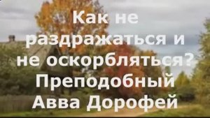 Как не раздражаться и не оскорбляться? Преподобный Авва Дорофей
