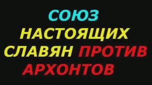 Союз настоящих Славян против архонтов