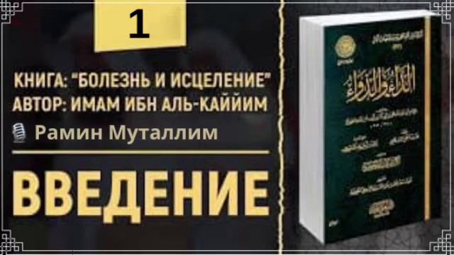 1. «Болезнь и исцеление» имама Ибн Кайима / Рамин Муталлим смотреть онлайн