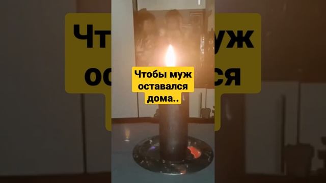 Чтобы муж оставался дома.. смотреть онлайн