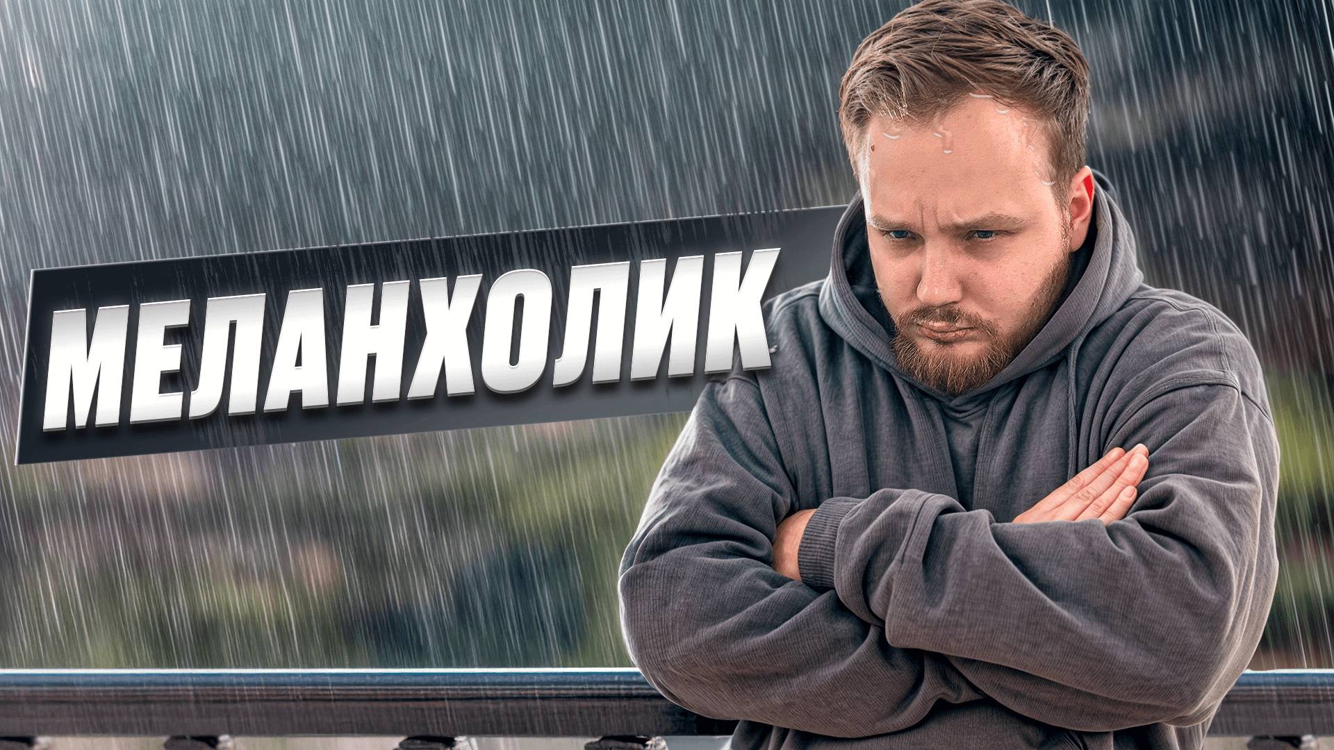 КТО ТАКИЕ МЕЛАНХОЛИКИ? смотреть онлайн