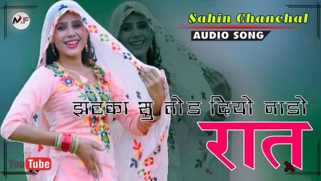 S.R 16318 // झटका सु तोड़ दियो नाड़ो रात // Sahin Chanchal Mewati // New Superhit Mewati Song 2021 смотреть онлайн