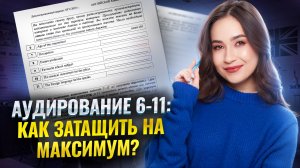 Аудирование заданий 6-11: к чему готовиться и как сдать? | ОГЭ Английский I Умскул