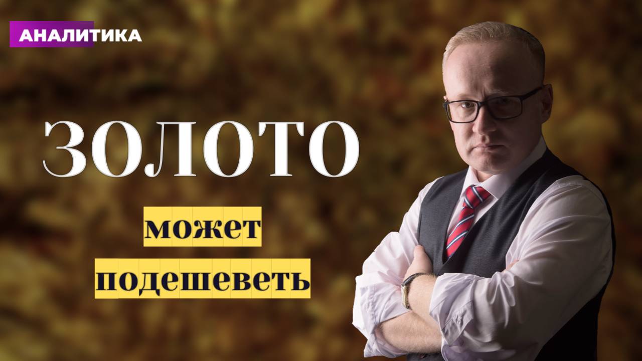 Золото может подешеветь смотреть онлайн