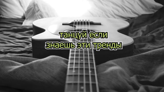 Танцуй если знаешь этот тренд тик ток смотреть онлайн