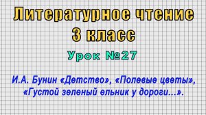Литературное чтение 3 класс (Урок№27 - И.А. Бунин «Детство», «Полевые цветы».)