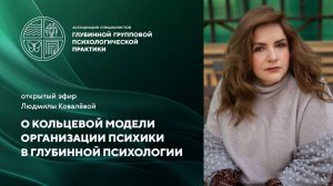 Кольцевая модель психики в глубинной терапии. Людмила Ковалева