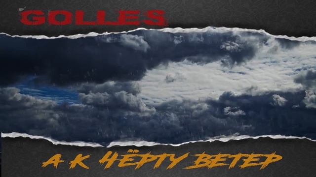 Golles - К черту ветер смотреть онлайн
