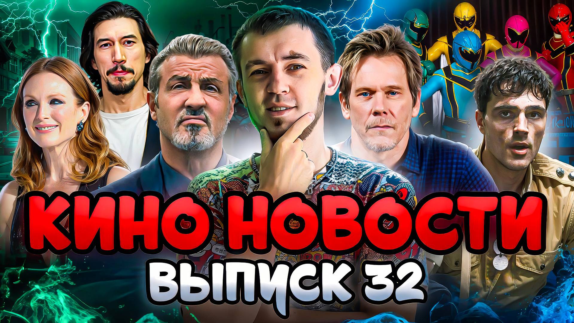КИНО НОВОСТИ - ВЫПУСК 32 | БЕСПРИНЦИПНЫЕ В ПИТЕРЕ, МОГУЧИЕ РЕЙНДЖЕРЫ, КОРОЛЬ ТАЛСЫ, ЗВЕЗДНЫЕ ВОЙНЫ смотреть онлайн