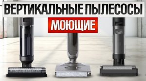 ТОП—5: Лучшие МОЮЩИЕ ВЕРТИКАЛЬНЫЕ ПЫЛЕСОСЫ (2024) || Рейтинг лучших моющих вертикальных пылесосов