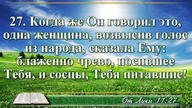 ВидеоБиблия Евангелие от Луки без музыки глава 11 смотреть онлайн