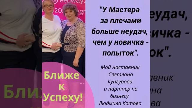 История успеха #Марии_Крашенинниковой 2020 г- обновление с #GreenWay и командой #Liders_team смотреть онлайн