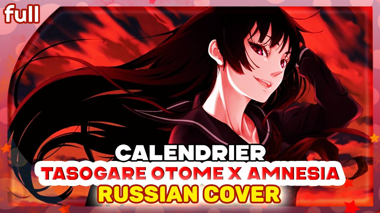 Tasogare Otome X Amnesia [Calendrier] русский кавер от Marie Bibika