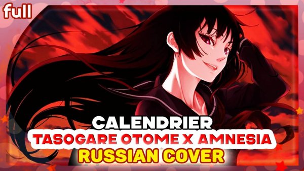Tasogare Otome x Amnesia [Calendrier] русский кавер от Marie Bibika