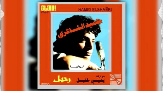 Hamid Al Shaeri - Wein Ayamak Wein | حمبد الشاعرى - وين ايامك وين смотреть онлайн