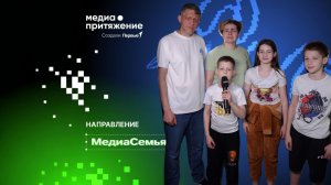 Медиапритяжение, мы в деле. Мультисемья