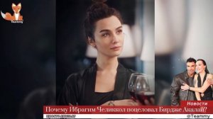 Почему Ибрагим Челиккол поцеловал Бирдже Акалай?