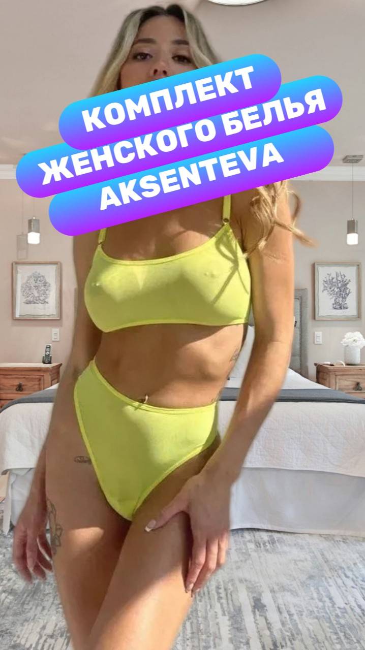 Комплект женского белья Aksenteva из сетчатой полупрозрачной ткани неоново жёлтого цвета