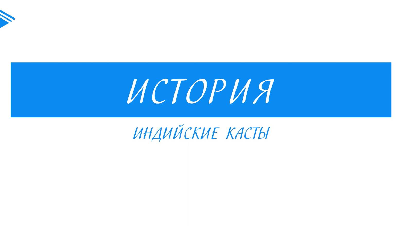 5 класс - История - Индийские касты смотреть онлайн