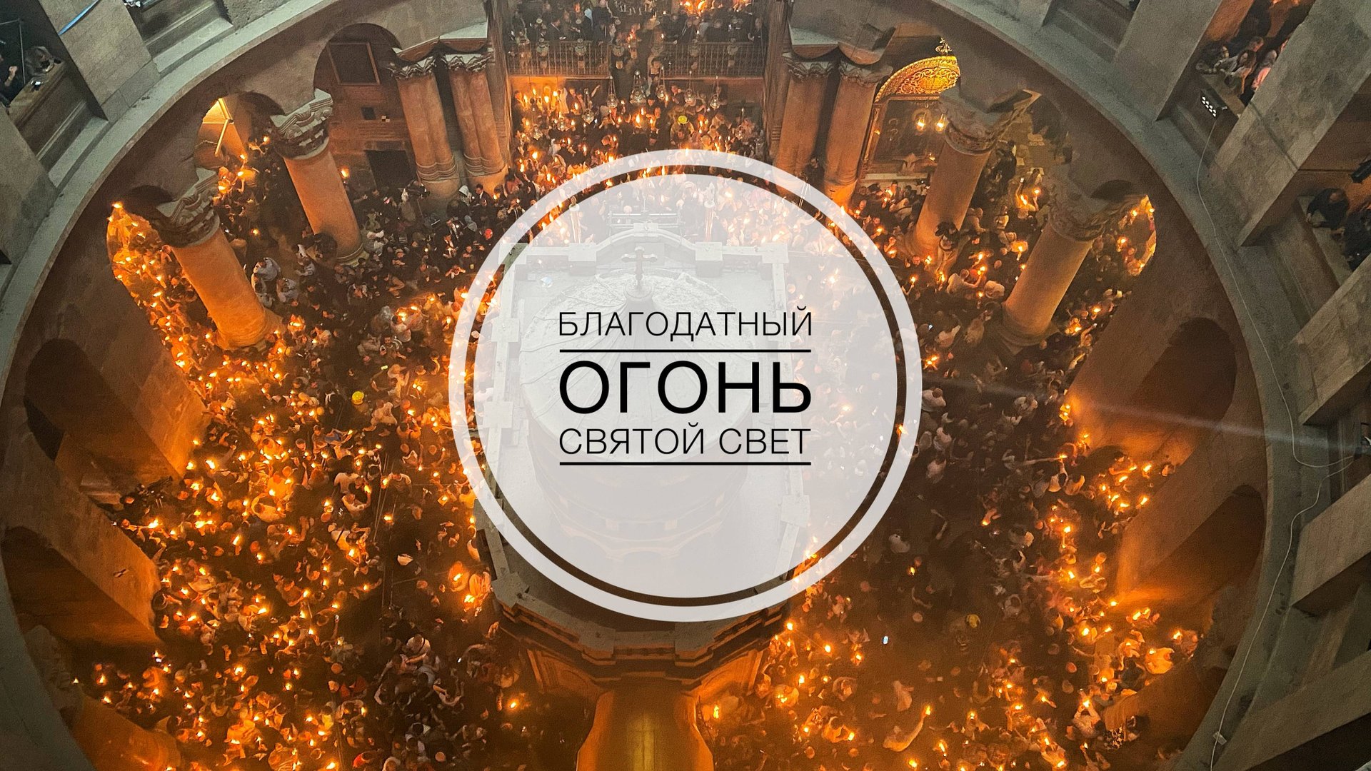 Благодатный огонь. Чин Святого света. (Видео 15.04. 2023) смотреть онлайн